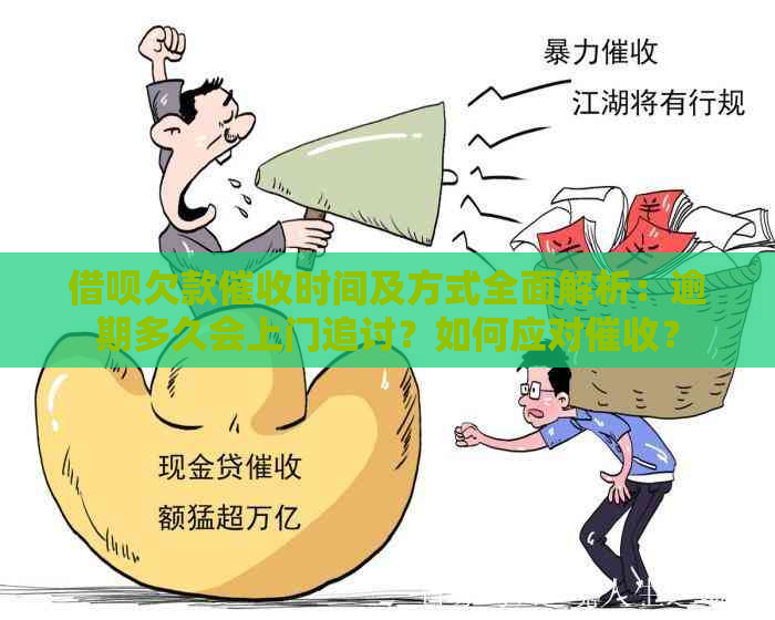 借呗欠款时间及方式全面解析：逾期多久会上门追讨？如何应对？