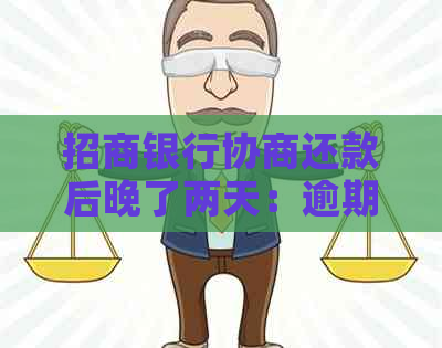 招商银行协商还款后晚了两天：逾期还是？解决办法