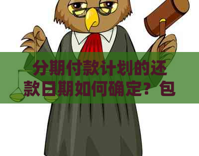 分期付款计划的还款日期如何确定？包括常见计算方法和示例