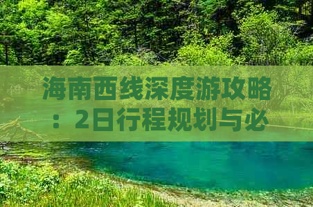 海南西线深度游攻略：2日行程规划与必备指南