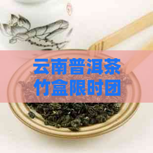 云南普洱茶竹盒限时团购，品质保证，厂家直供