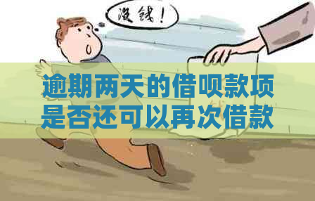 逾期两天的借呗款项是否还可以再次借款？