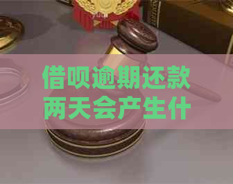 借呗逾期还款两天会产生什么后果？如何解决逾期问题？