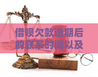 借呗欠款逾期后的联系时间以及可能的后果：详细解答