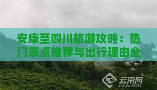 安康至四川旅游攻略：热门景点推荐与出行理由全解析