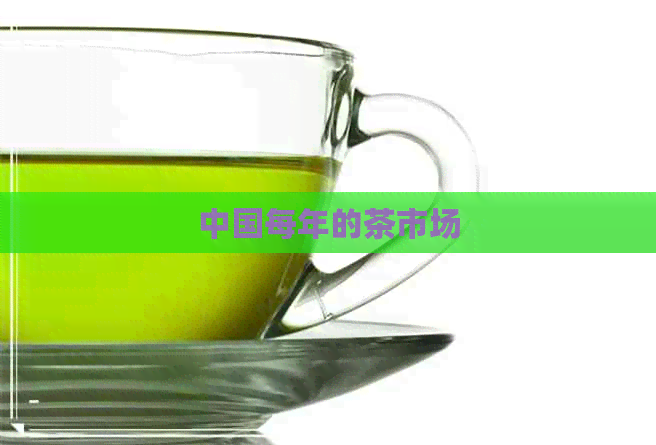 中国每年的茶市场