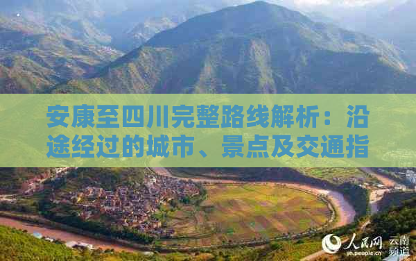 安康至四川完整路线解析：沿途经过的城市、景点及交通指南