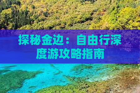 探秘金边：自由行深度游攻略指南