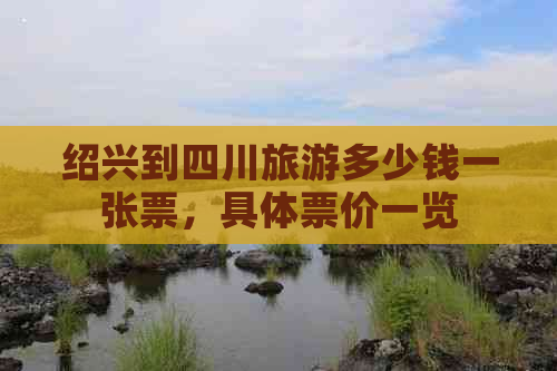 绍兴到四川旅游多少钱一张票，具体票价一览