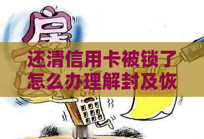 还清信用卡被锁了怎么办理解封及恢复使用