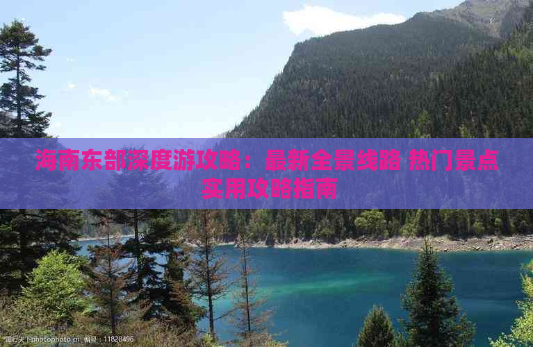 海南东部深度游攻略：最新全景线路 热门景点 实用攻略指南