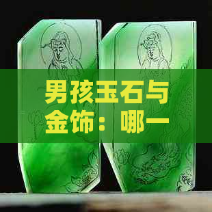 男孩玉石与金饰：哪一种更适合？如何选择适合男孩的首饰？