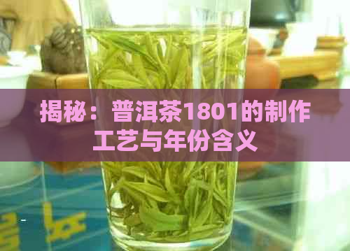 揭秘：普洱茶1801的制作工艺与年份含义