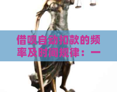 借呗自动扣款的频率及时间规律：一天内几次扣款？如何设置还款提醒？