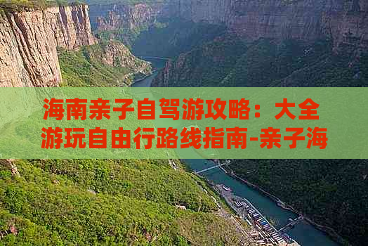 海南亲子自驾游攻略：大全 游玩自由行路线指南-亲子海南自助游攻略