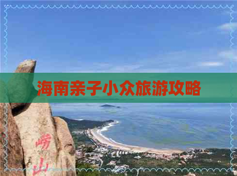 海南亲子小众旅游攻略