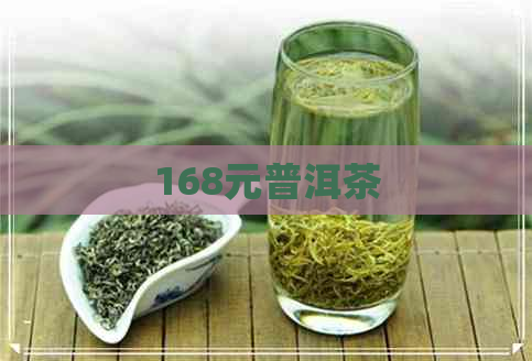 168元普洱茶