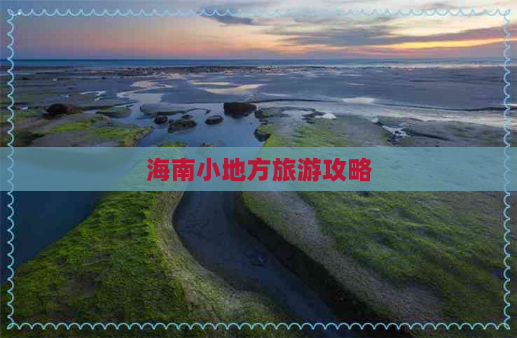 海南小地方旅游攻略