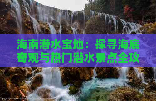 海南潜水宝地：探寻海底奇观与热门潜水景点全攻略