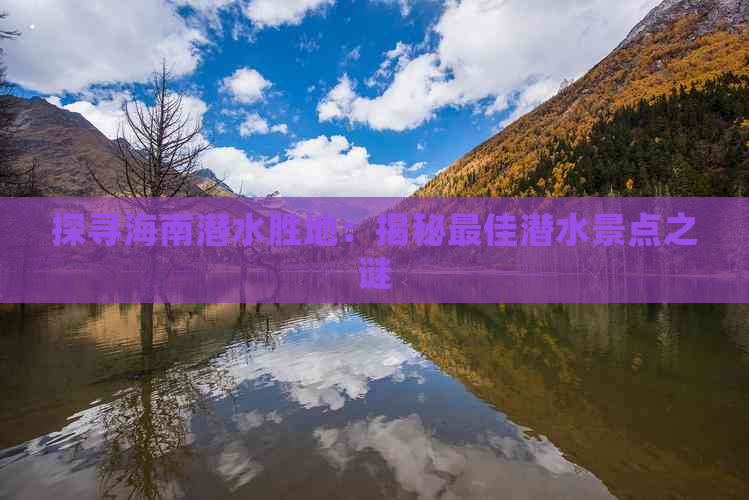 探寻海南潜水胜地：揭秘更佳潜水景点之谜