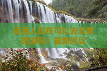 人现在可以去云南旅游吗？最新消息