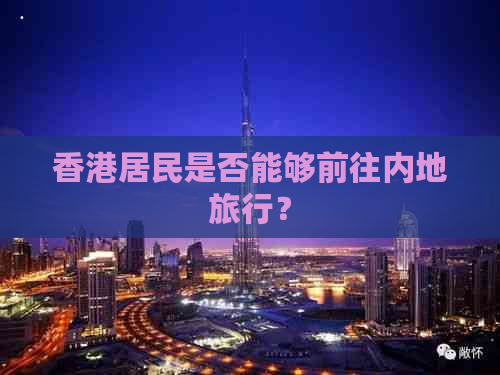 居民是否能够前往内地旅行？