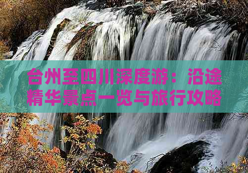 台州至四川深度游：沿途精华景点一览与旅行攻略指南