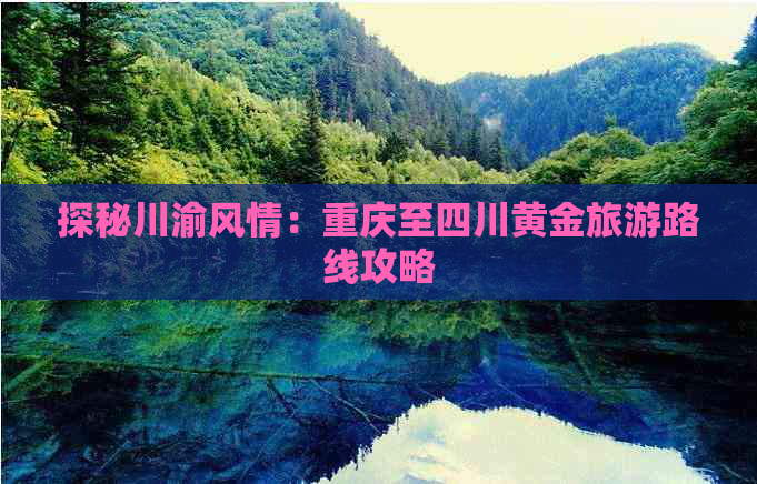 探秘川渝风情：重庆至四川黄金旅游路线攻略