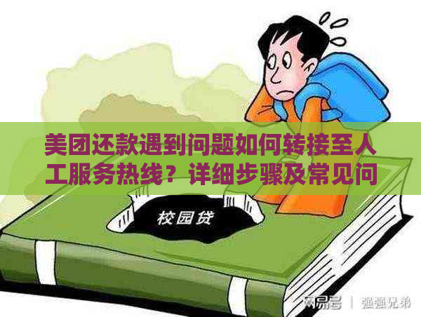 美团还款遇到问题如何转接至人工服务热线？详细步骤及常见问题解答