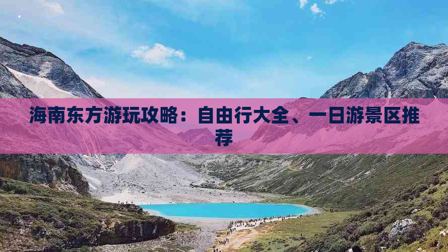 海南东方游玩攻略：自由行大全、一日游景区推荐