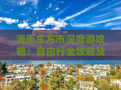 海南东方市深度游攻略：自由行全攻略及必游景点推荐