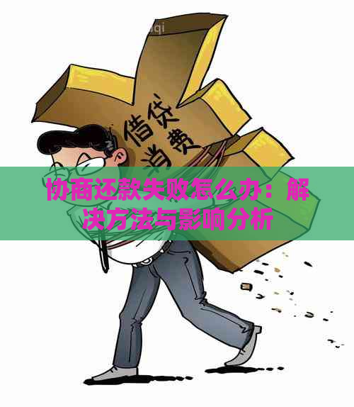 协商还款失败怎么办：解决方法与影响分析