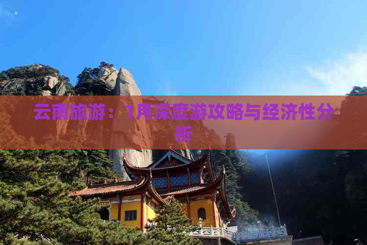 云南旅游：1月深度游攻略与经济性分析