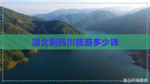 湖北到四川旅游多少钱