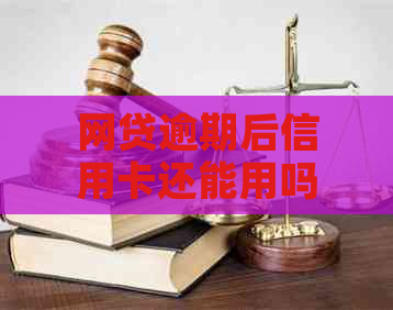 网贷逾期后信用卡还能用吗？不还款的后果与解决方案分析