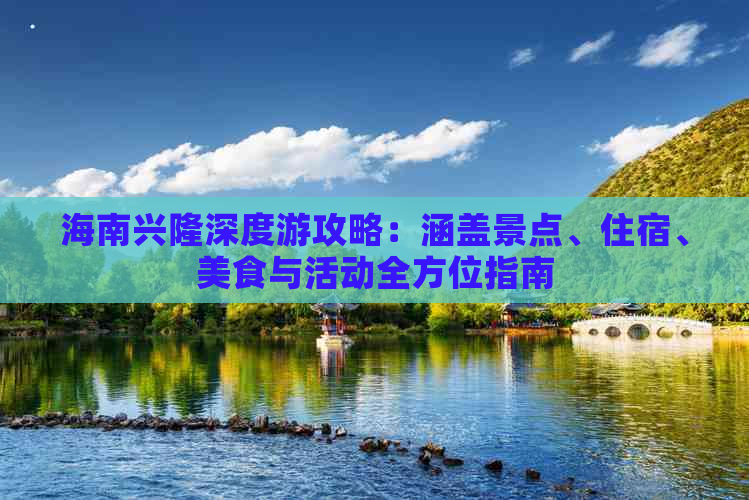 海南兴隆深度游攻略：涵盖景点、住宿、美食与活动全方位指南