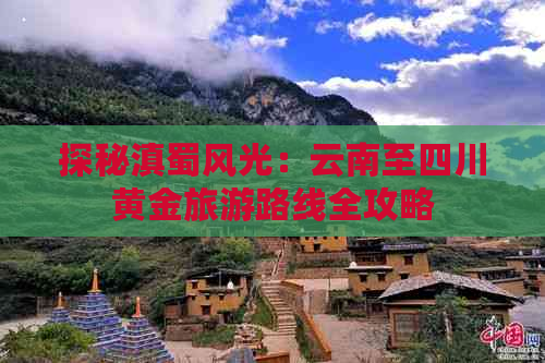 探秘滇蜀风光：云南至四川黄金旅游路线全攻略