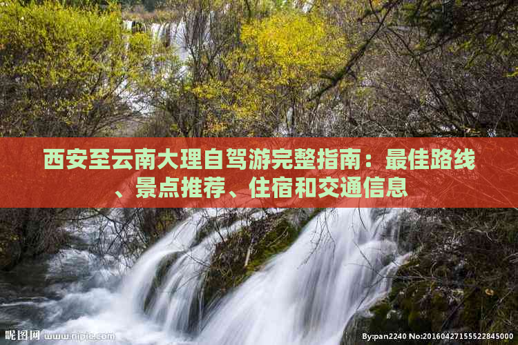 西安至云南大理自驾游完整指南：更佳路线、景点推荐、住宿和交通信息