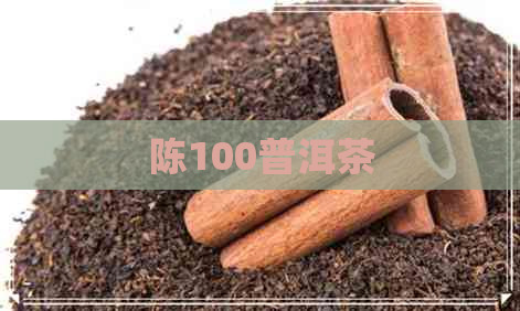 陈100普洱茶