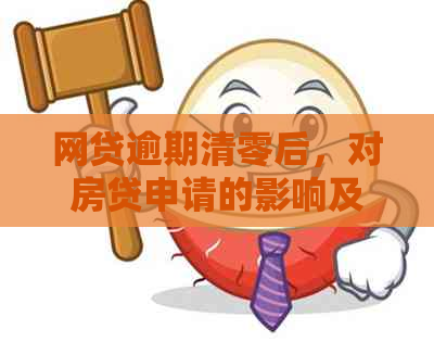 网贷逾期清零后，对房贷申请的影响及解决方案