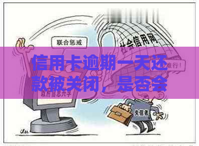 信用卡逾期一天还款被关闭，是否会产生不良影响？