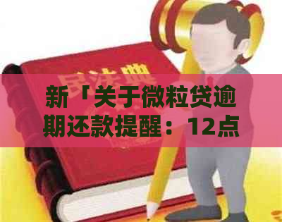 新「关于微粒贷逾期还款提醒：12点前完成第四天还款，以避免重新审核资格」