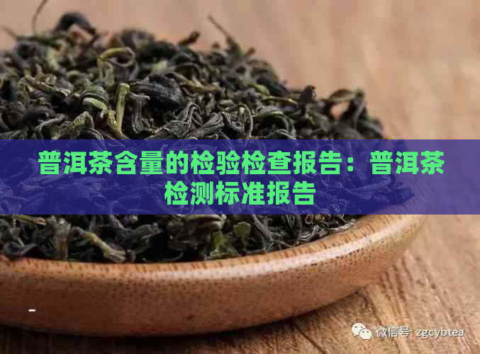 普洱茶含量的检验检查报告：普洱茶检测标准报告