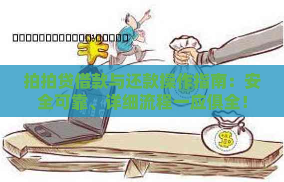 借款与还款操作指南：安全可靠、详细流程一应俱全！