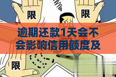 逾期还款1天会不会影响信用额度及结果？