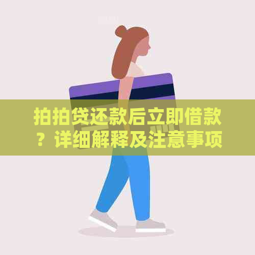 还款后立即借款？详细解释及注意事项