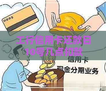 工行信用卡还款日10号几点扣款