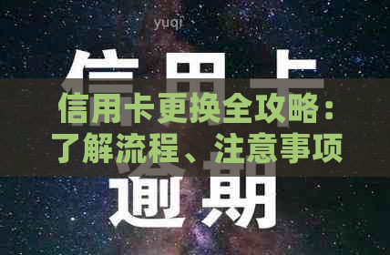信用卡更换全攻略：了解流程、注意事项及常见问题解答