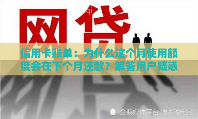 信用卡账单：为什么这个月使用额度会在下个月还款？解答用户疑惑