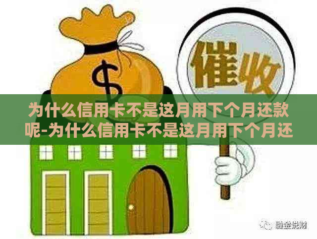 为什么信用卡不是这月用下个月还款呢-为什么信用卡不是这月用下个月还款呢怎么回事